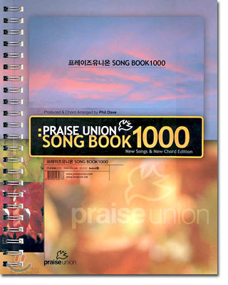 프레이즈유니온 SONG BOOK 1000