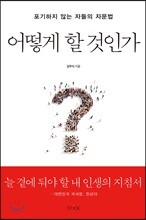 어떻게 할 것인가