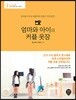 엄마와 아이의 커플 옷장