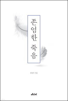 존엄한 죽음
