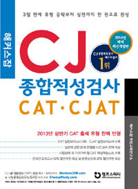 2014 해커스잡 CJ 종합적성검사 CAT.CJAT (계열공통)