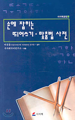 손에 잡히는 띄어쓰기ㆍ맞춤법 사전