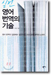 실전 영어 번역의 기술