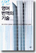 실전 영어 번역의 기술