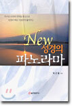 New 성경의 파노라마
