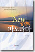 New 성경의 파노라마