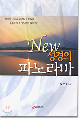 New 성경의 파노라마