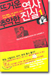 뜨거운 역사 추악한 진실 1