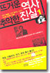뜨거운 역사 추악한 진실 1