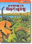 트리케라톱스의 쥐라기 대모험