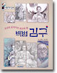 백범 김구