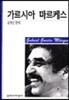가르시아 마르케스