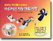 하버드 박사들과 함께하는 타임머신 지능 개발 여행 1