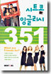 시트콤 잉글리시 351