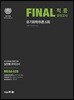 2018학년도 PEET 대비 FINAL 적중모의고사 유기화학추론
