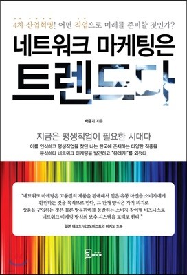 네트워크 마케팅은 트렌드다