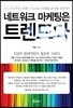 네트워크 마케팅은 트렌드다