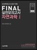 2018학년도 MDEET 대비 FINAL 실전모의고사 자연과학 1