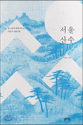 서울 산수