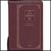 성서원 고급판 천연가죽 성경전서 NKR83SB (자주/개역개정/2부새찬송가/특대/색인/지퍼)