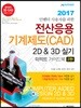 전산응용기계제도(CAD) 2D & 3D 실기 퍼펙트 가이드북