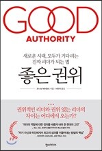 좋은 권위