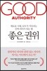 좋은 권위