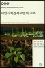 대안사회경제모델의 구축