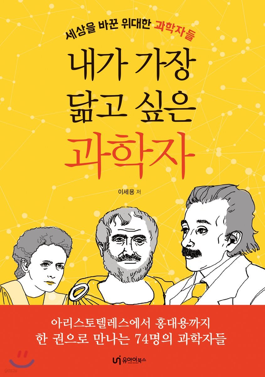 내가 가장 닮고 싶은 과학자