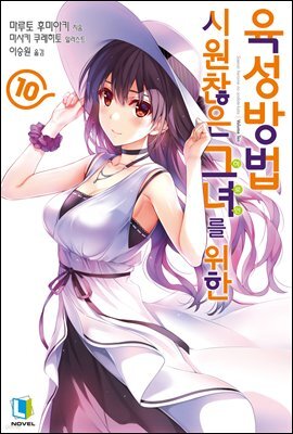 시원찮은 그녀를 위한 육성방법 10권