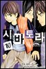 시바토라 10권