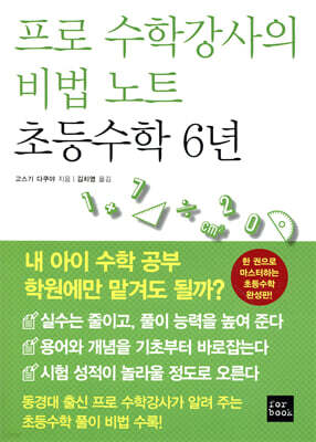 프로 수학강사의 비법 노트 초등수학 6년