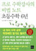 프로 수학강사의 비법 노트 초등수학 6년