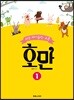 쉬운 바이올린 교본 호만 1