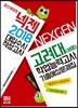 2018 넥젠 대입수시 적성고사 고려대(세종) 학업능력고사 기출예상문제집 (2017년)