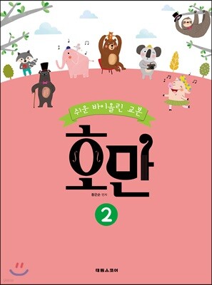 쉬운 바이올린 교본 호만 2