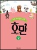쉬운 바이올린 교본 호만 2