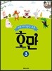 쉬운 바이올린 교본 호만 3