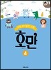 쉬운 바이올린 교본 호만 4