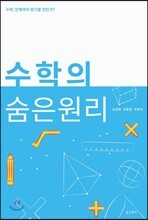 수학의 숨은 원리