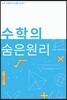 수학의 숨은 원리