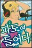 파도여 들어다오 02권