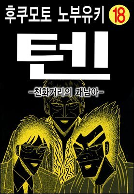 텐 - 천화거리의 쾌남아 18권 (완결)