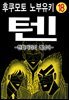 텐 - 천화거리의 쾌남아 18권 (완결)