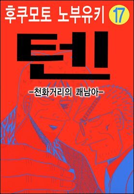 텐 - 천화거리의 쾌남아 17권