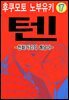 텐 - 천화거리의 쾌남아 17권