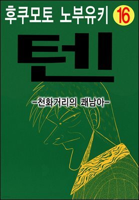 텐 - 천화거리의 쾌남아 16권