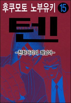 텐 - 천화거리의 쾌남아 15권
