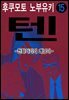 텐 - 천화거리의 쾌남아 15권