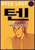 텐 - 천화거리의 쾌남아 14권